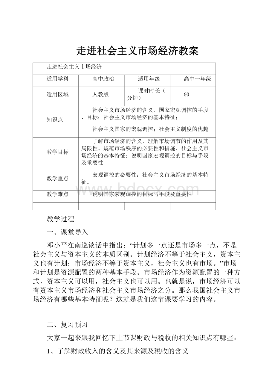 走进社会主义市场经济教案Word格式.docx