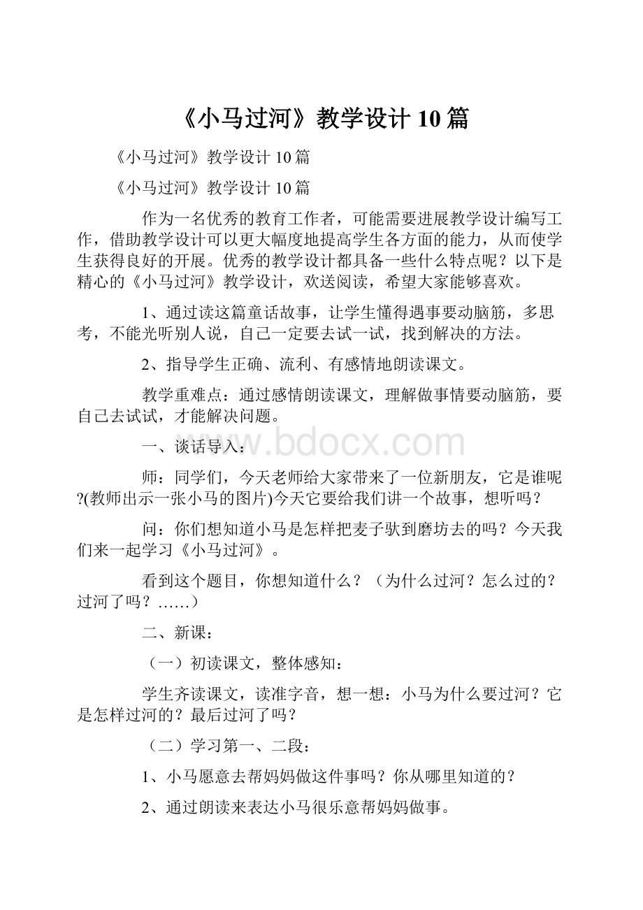 《小马过河》教学设计10篇.docx_第1页