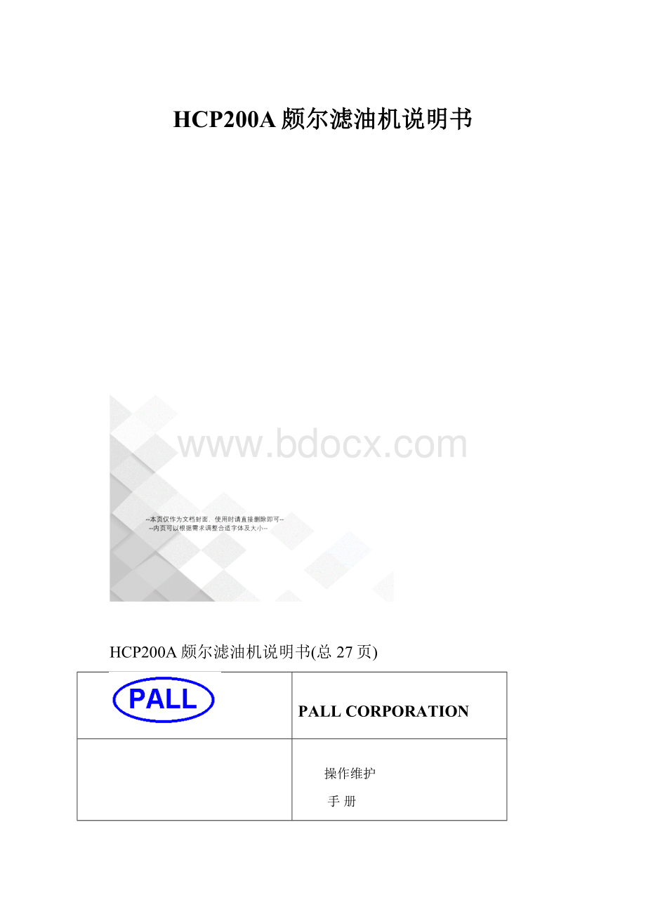 HCP200A颇尔滤油机说明书Word文件下载.docx