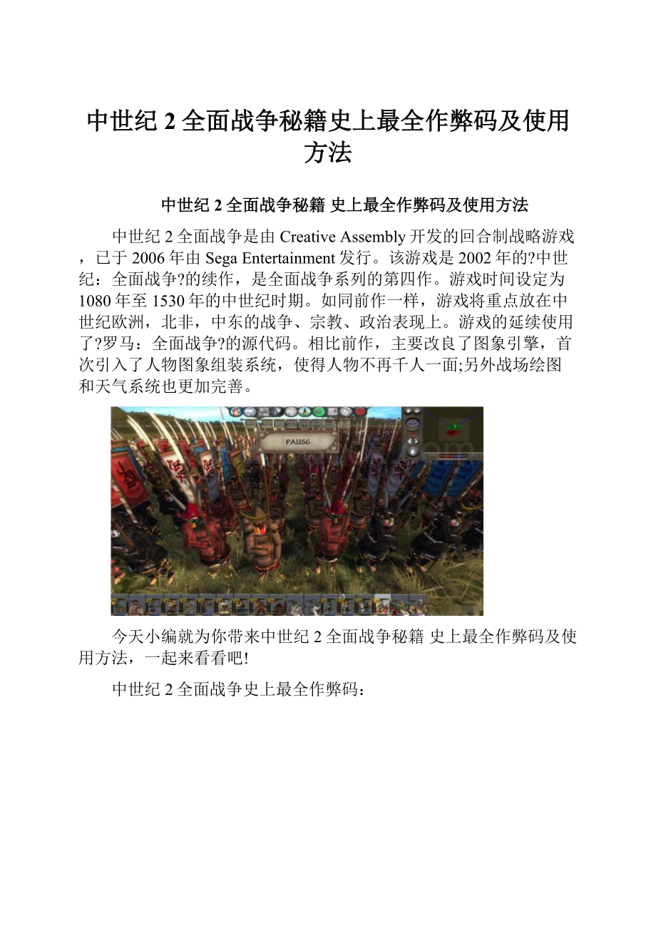 中世纪2全面战争秘籍史上最全作弊码及使用方法.docx_第1页