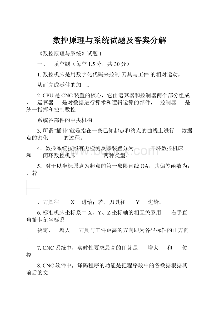 数控原理与系统试题及答案分解Word文件下载.docx_第1页