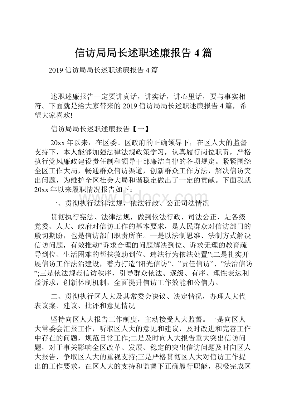 信访局局长述职述廉报告4篇.docx