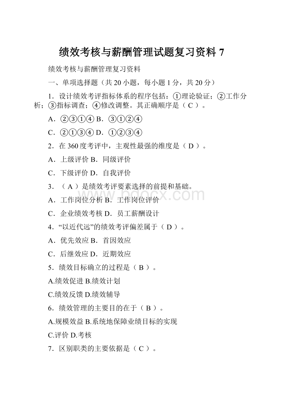 绩效考核与薪酬管理试题复习资料7.docx