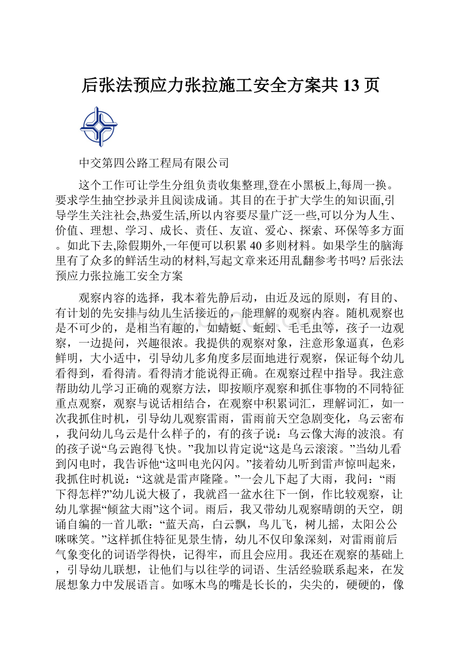 后张法预应力张拉施工安全方案共13页.docx