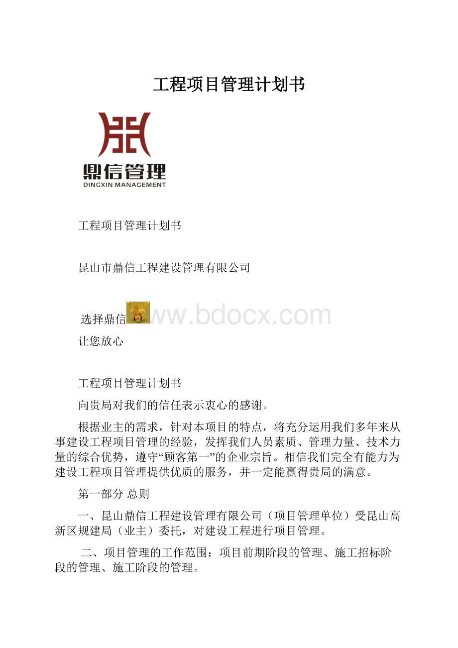 工程项目管理计划书Word下载.docx