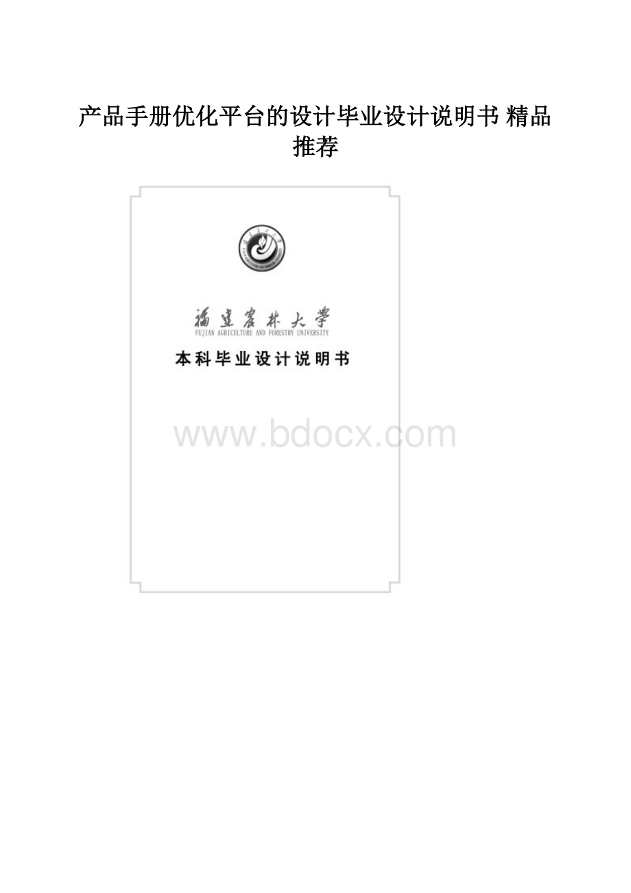 产品手册优化平台的设计毕业设计说明书 精品推荐.docx_第1页