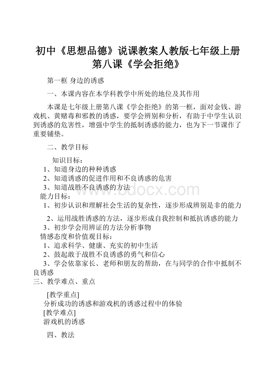 初中《思想品德》说课教案人教版七年级上册第八课《学会拒绝》.docx