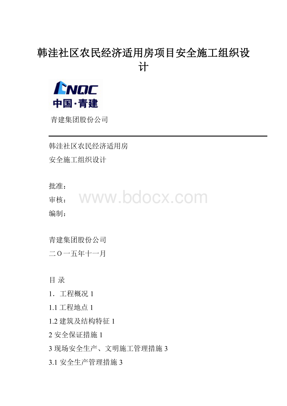 韩洼社区农民经济适用房项目安全施工组织设计.docx_第1页