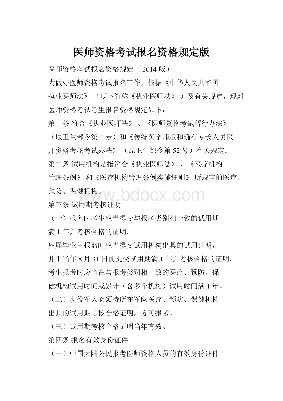 医师资格考试报名资格规定版.docx_第1页