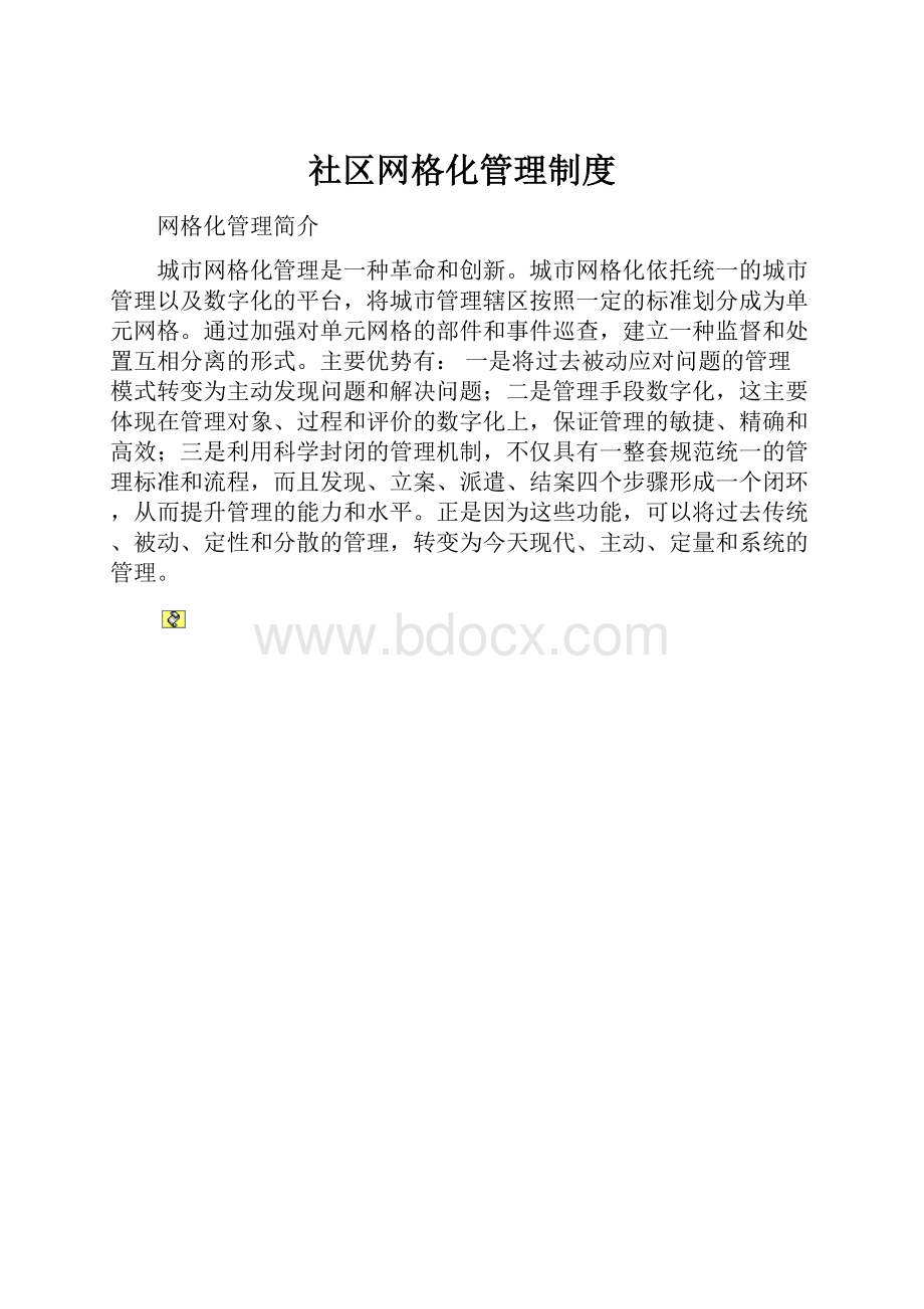 社区网格化管理制度.docx_第1页