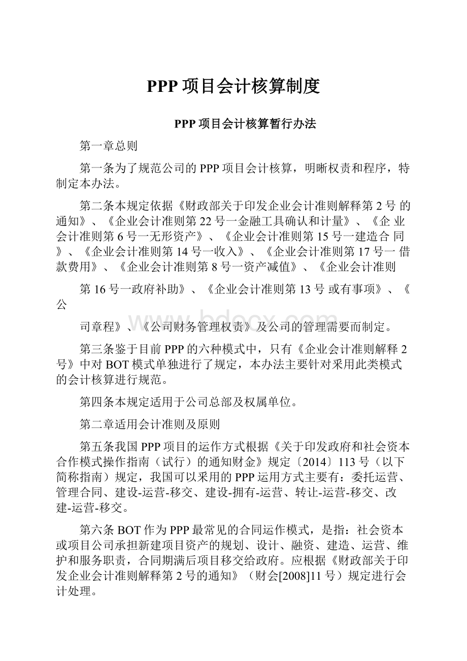 PPP项目会计核算制度.docx