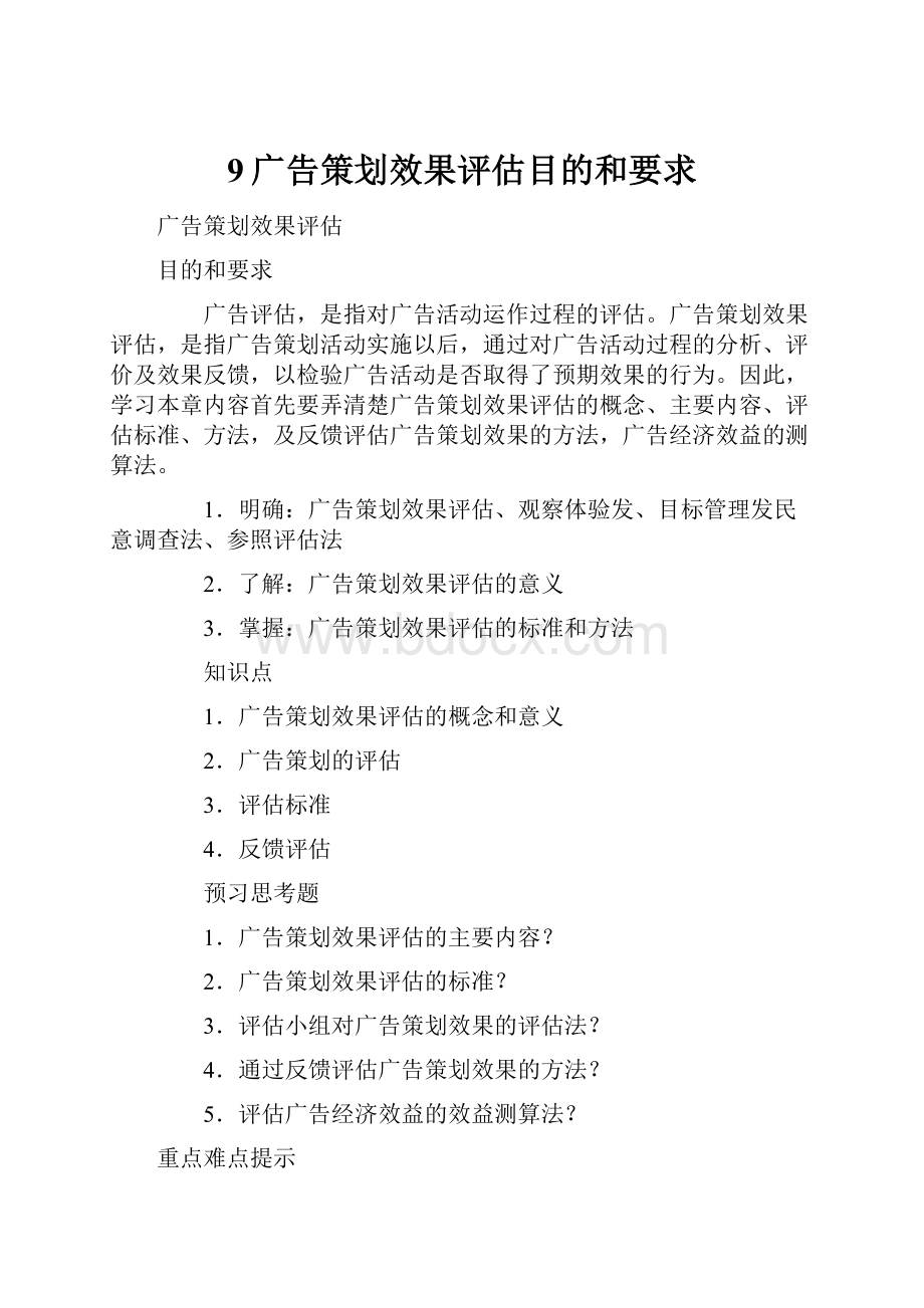 9广告策划效果评估目的和要求.docx_第1页