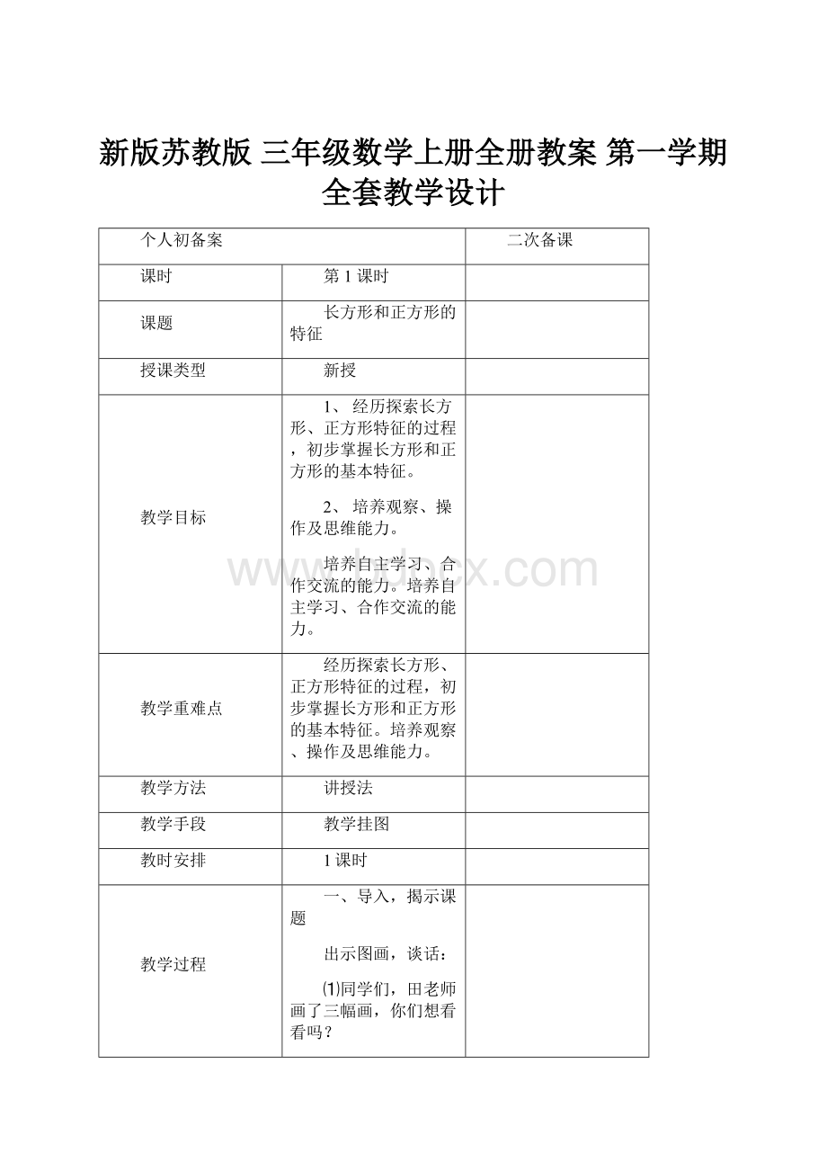 新版苏教版 三年级数学上册全册教案 第一学期全套教学设计.docx_第1页