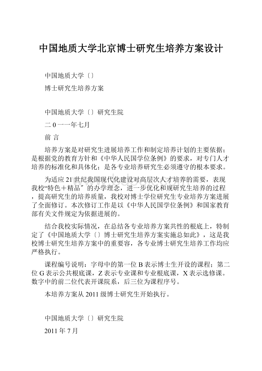 中国地质大学北京博士研究生培养方案设计.docx