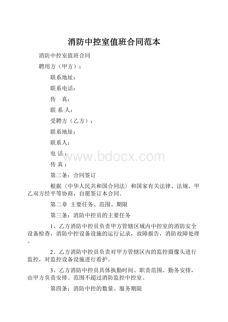 消防中控室值班合同范本.docx_第1页