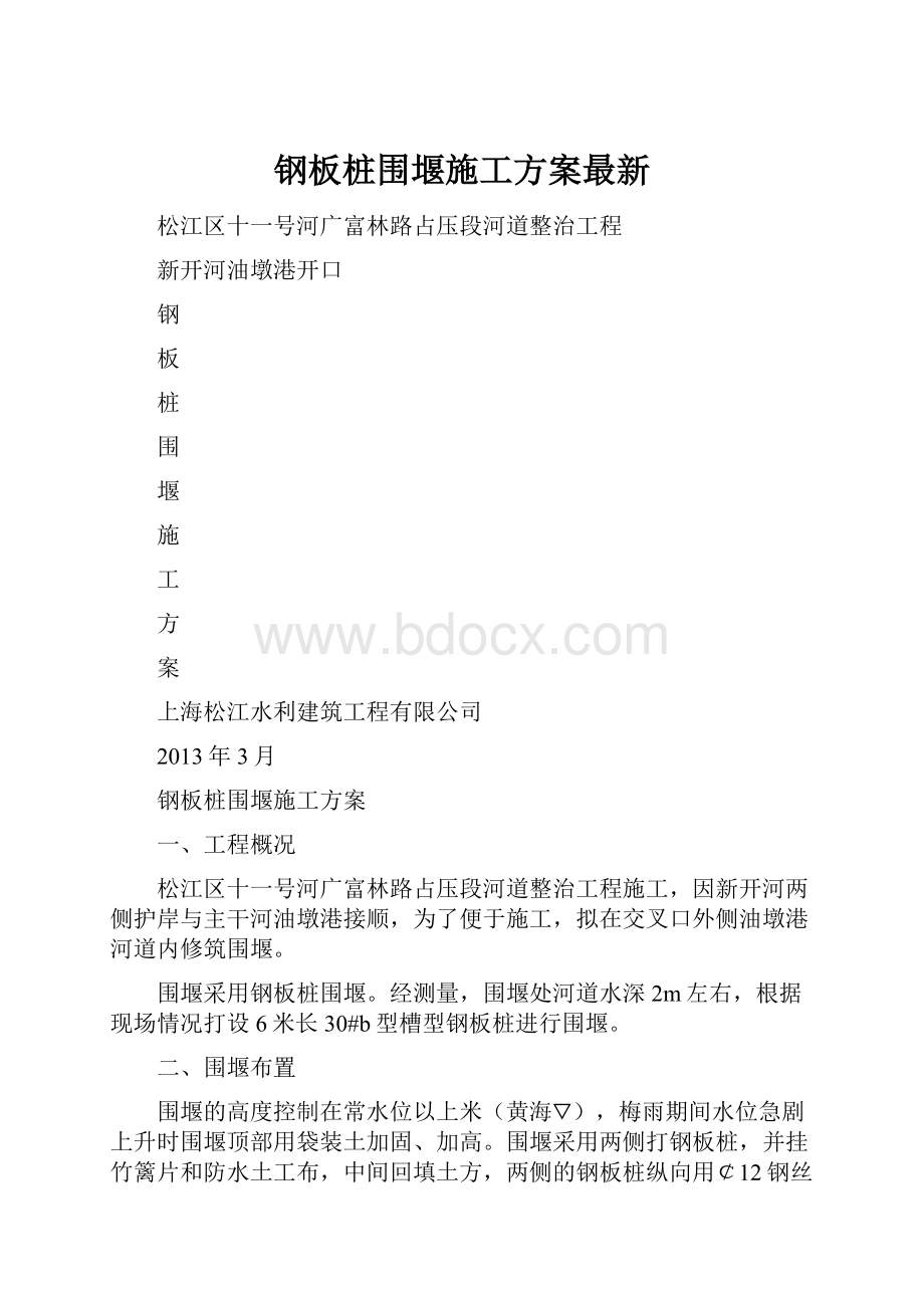 钢板桩围堰施工方案最新.docx_第1页