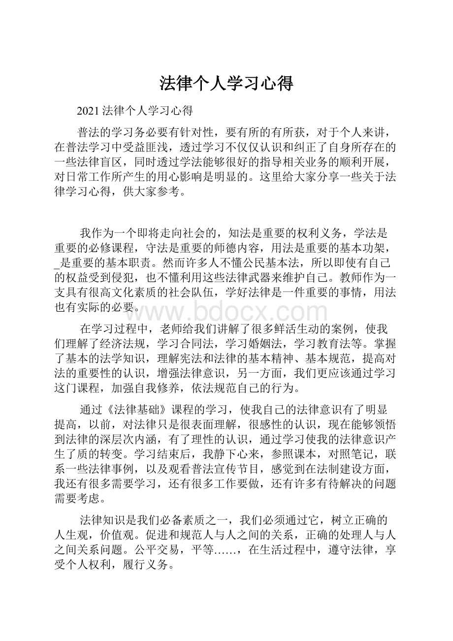 法律个人学习心得.docx_第1页