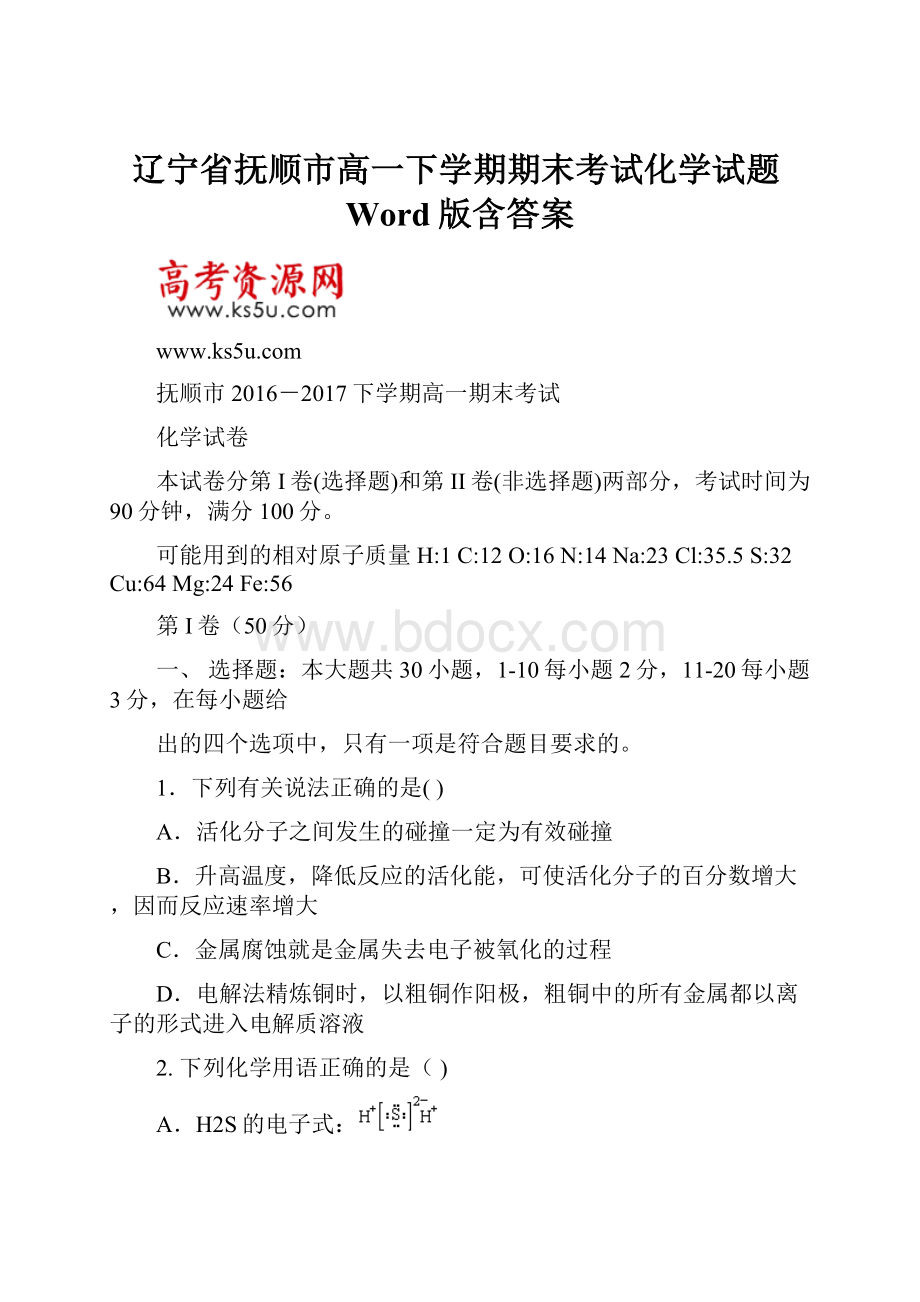 辽宁省抚顺市高一下学期期末考试化学试题Word版含答案文档格式.docx_第1页