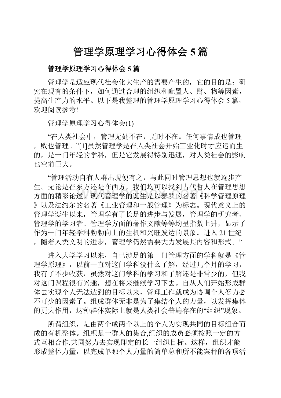 管理学原理学习心得体会5篇.docx_第1页