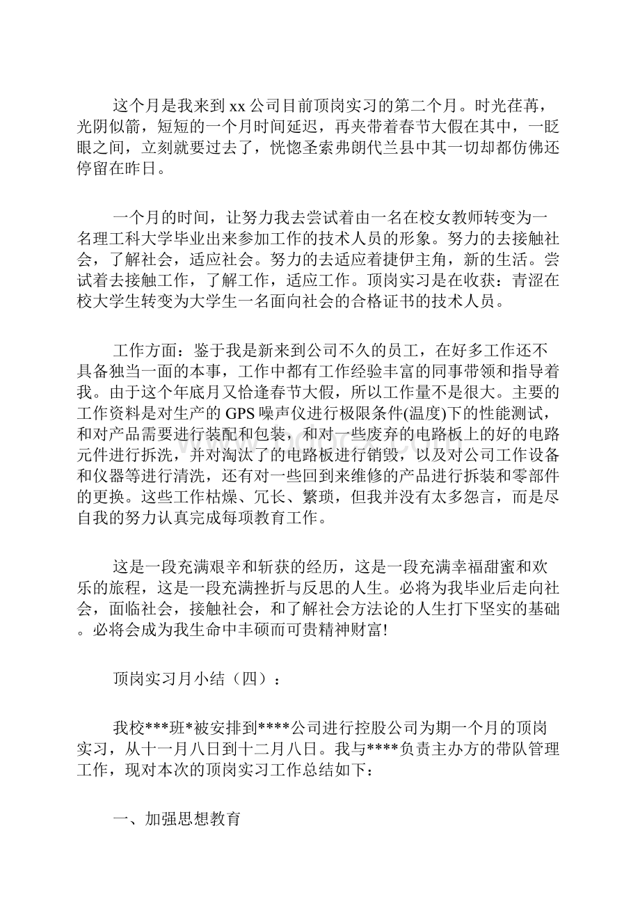 顶岗实习月小结15篇.docx_第3页