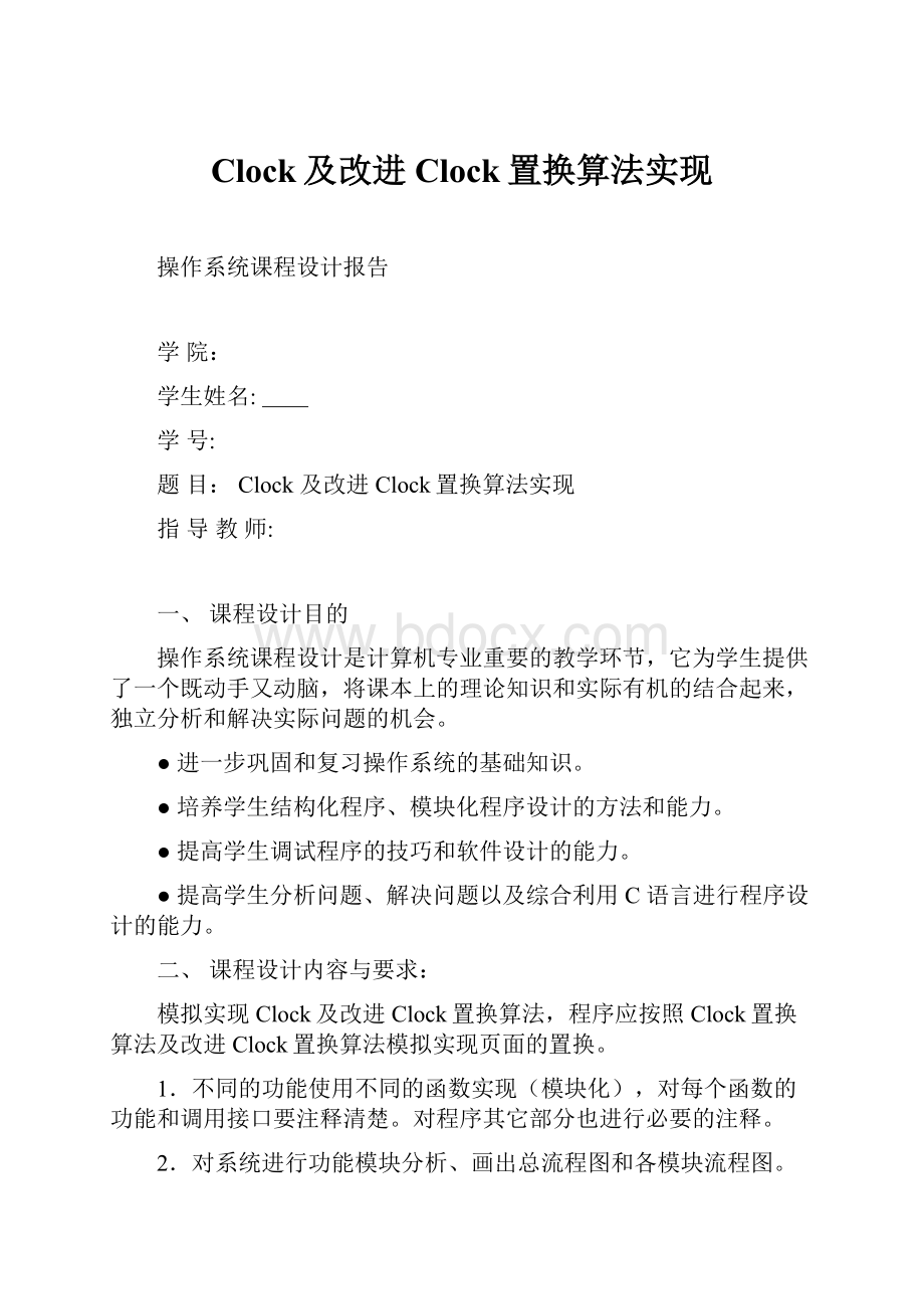 Clock及改进Clock置换算法实现.docx