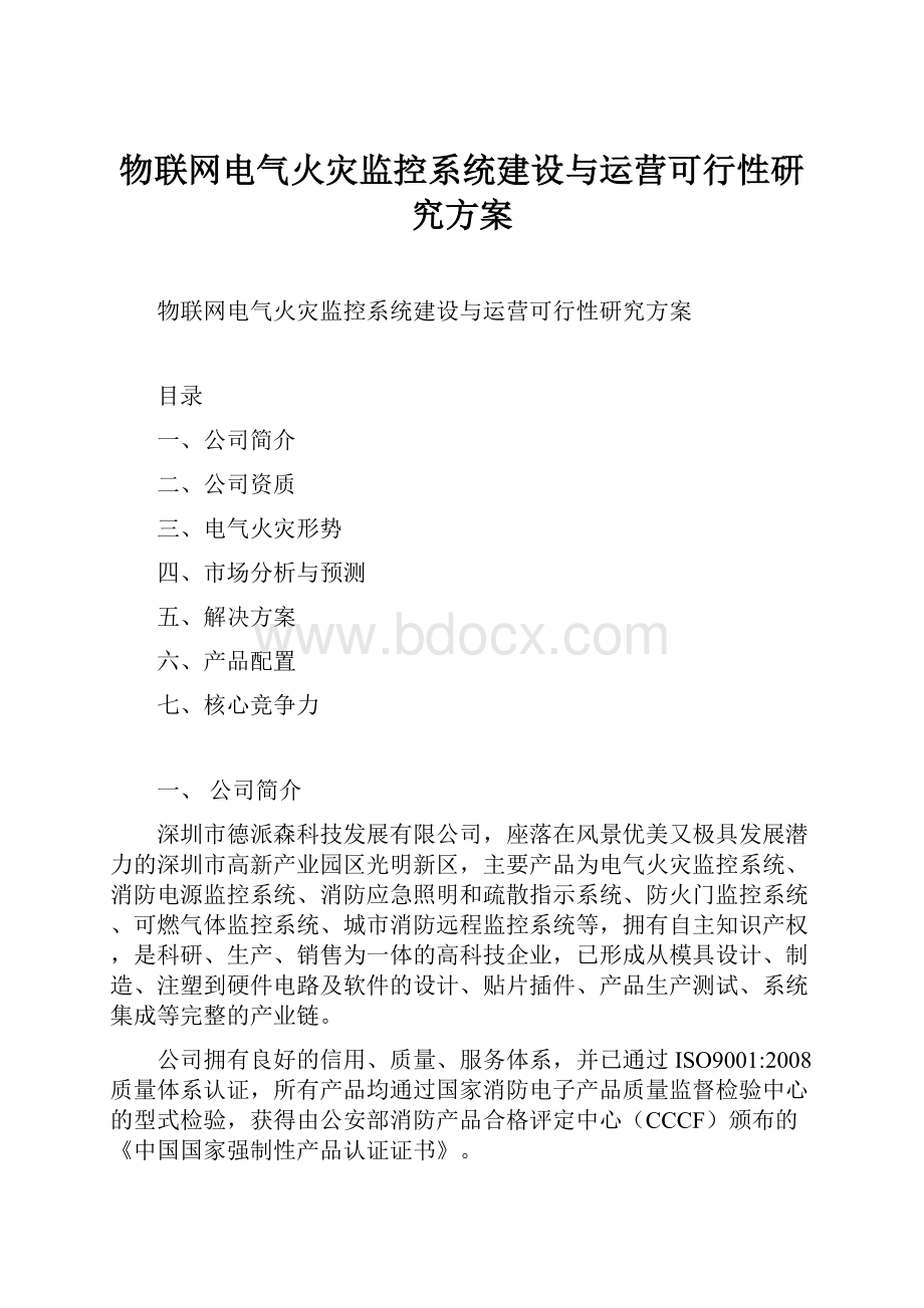 物联网电气火灾监控系统建设与运营可行性研究方案.docx