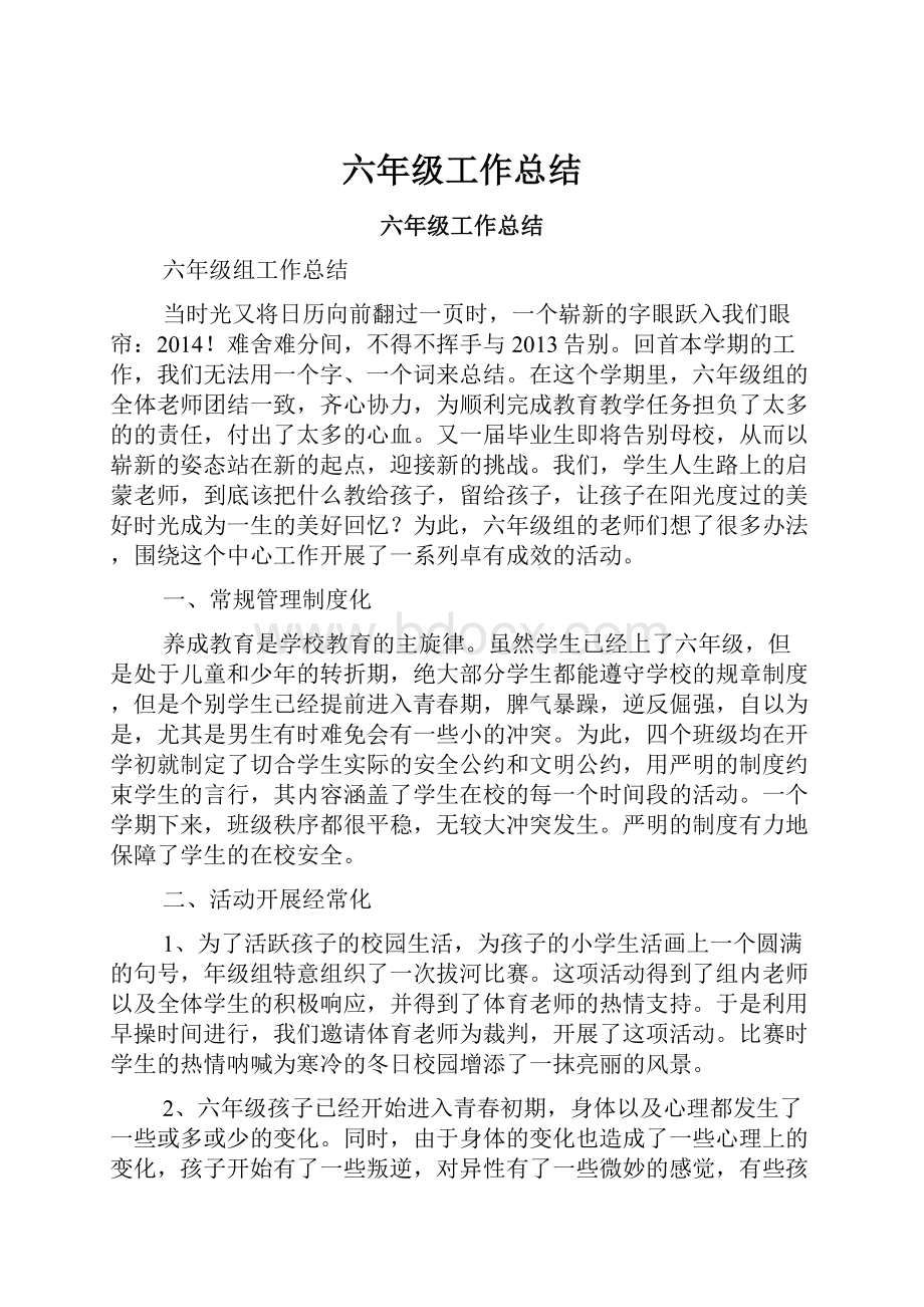 六年级工作总结文档格式.docx