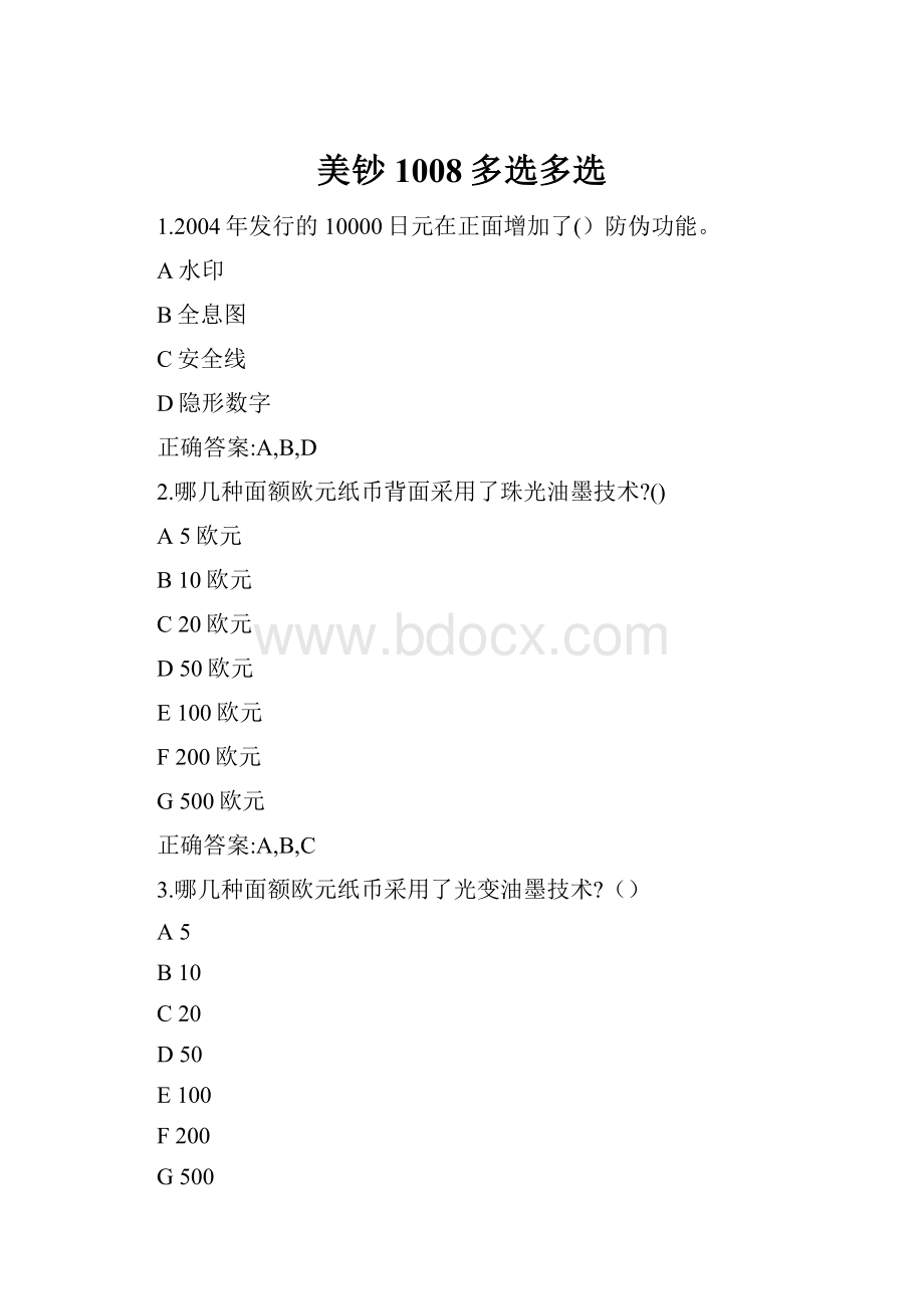 美钞1008多选多选.docx