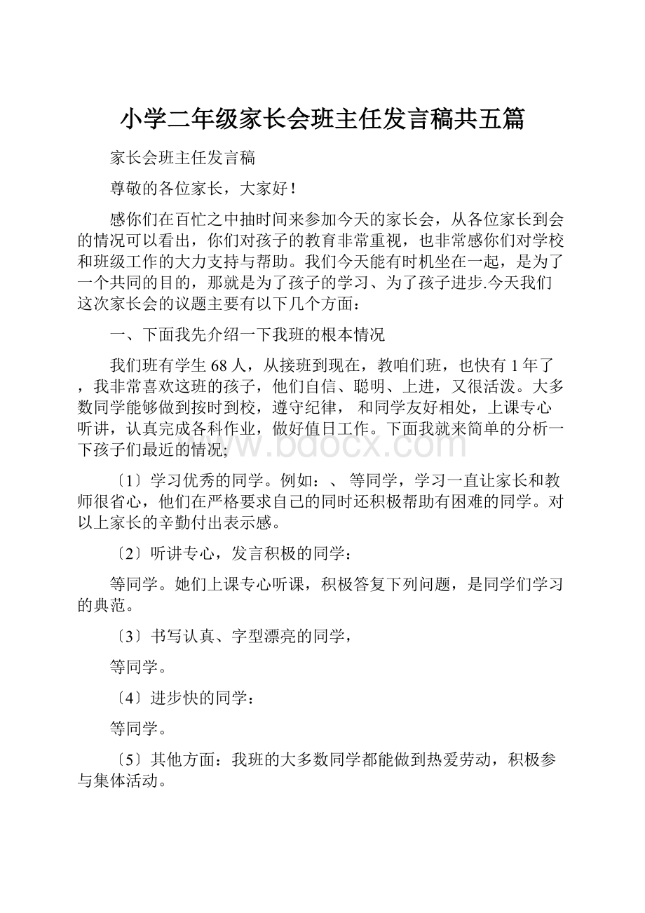 小学二年级家长会班主任发言稿共五篇.docx