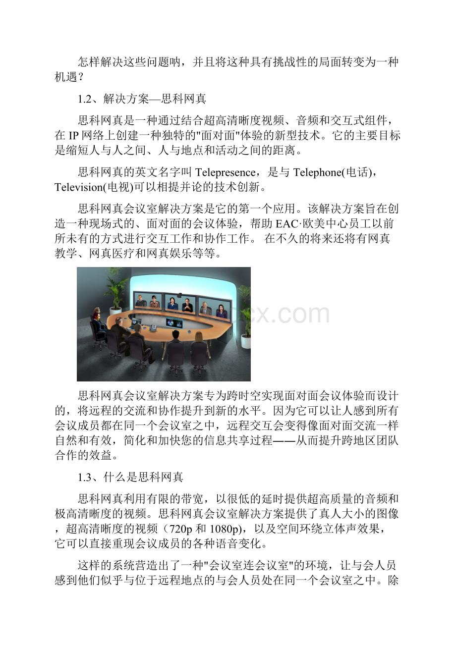 新型网真会议室构架建设项目方案建议书Word文档格式.docx_第2页