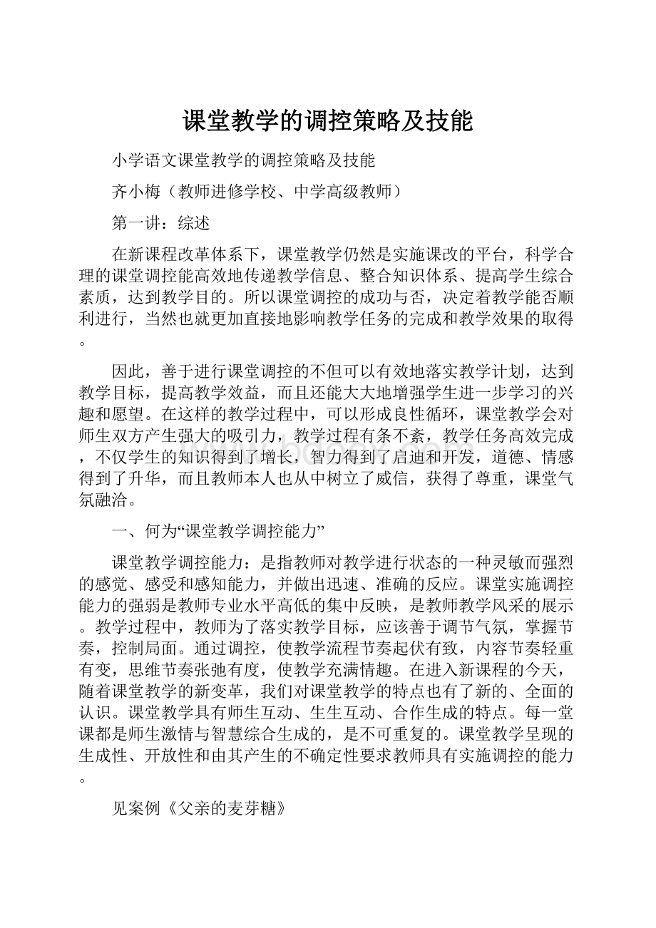 课堂教学的调控策略及技能.docx_第1页