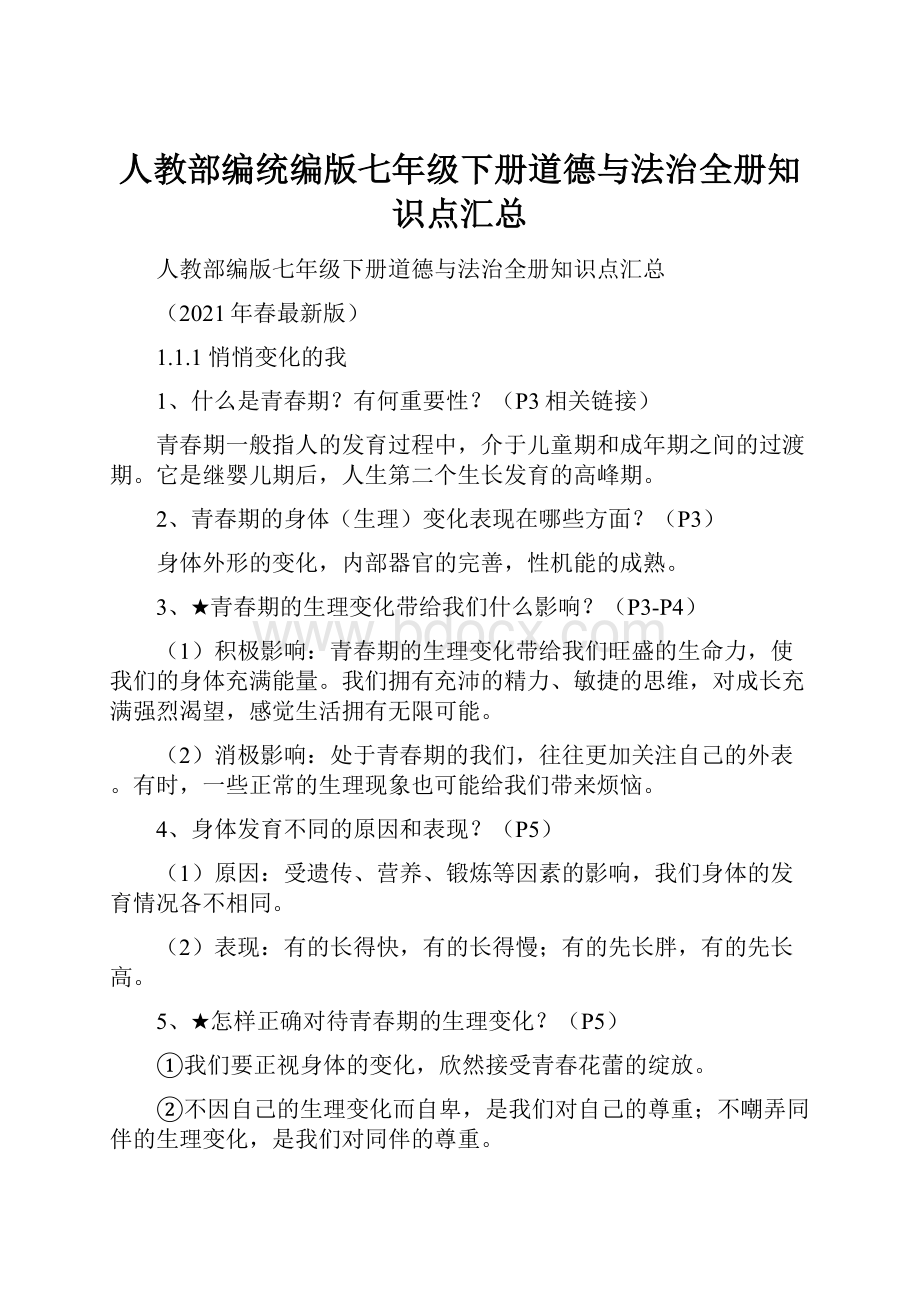 人教部编统编版七年级下册道德与法治全册知识点汇总.docx