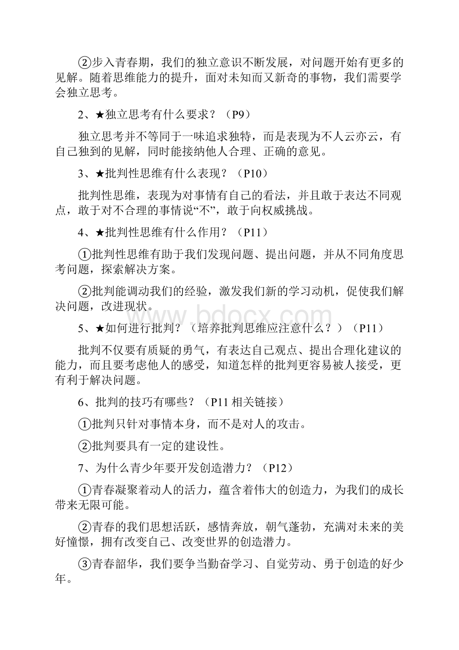 人教部编统编版七年级下册道德与法治全册知识点汇总.docx_第3页