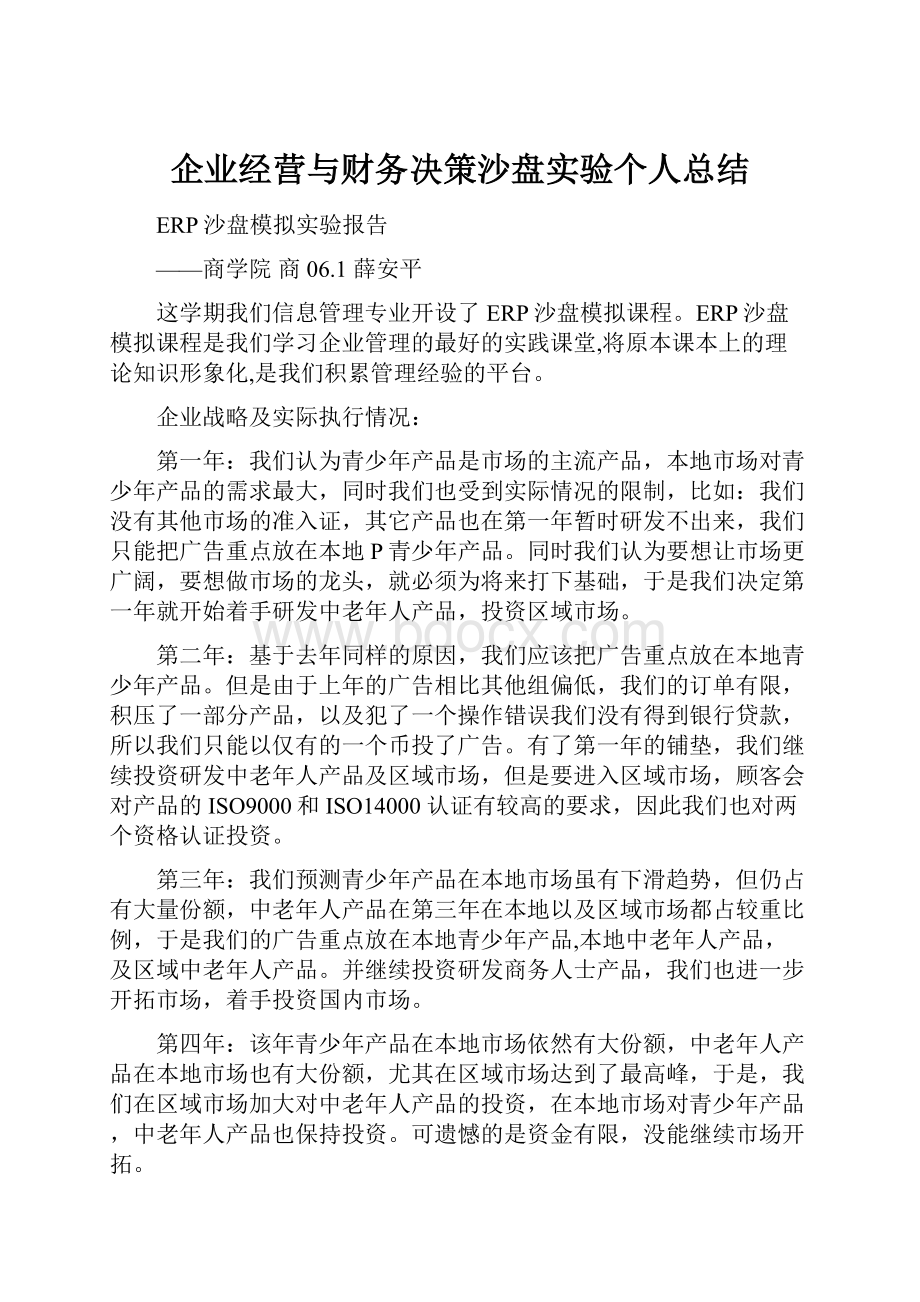 企业经营与财务决策沙盘实验个人总结.docx_第1页