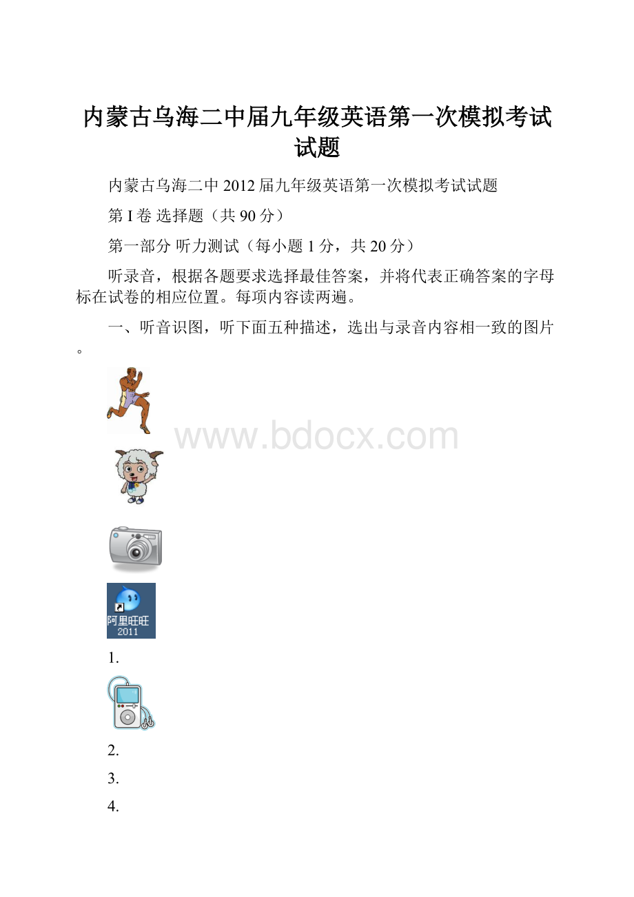 内蒙古乌海二中届九年级英语第一次模拟考试试题.docx