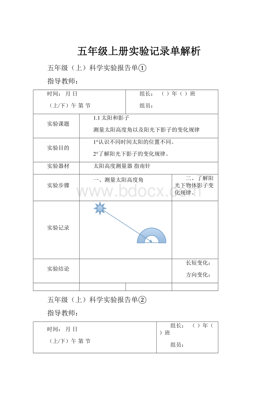 五年级上册实验记录单解析文档格式.docx