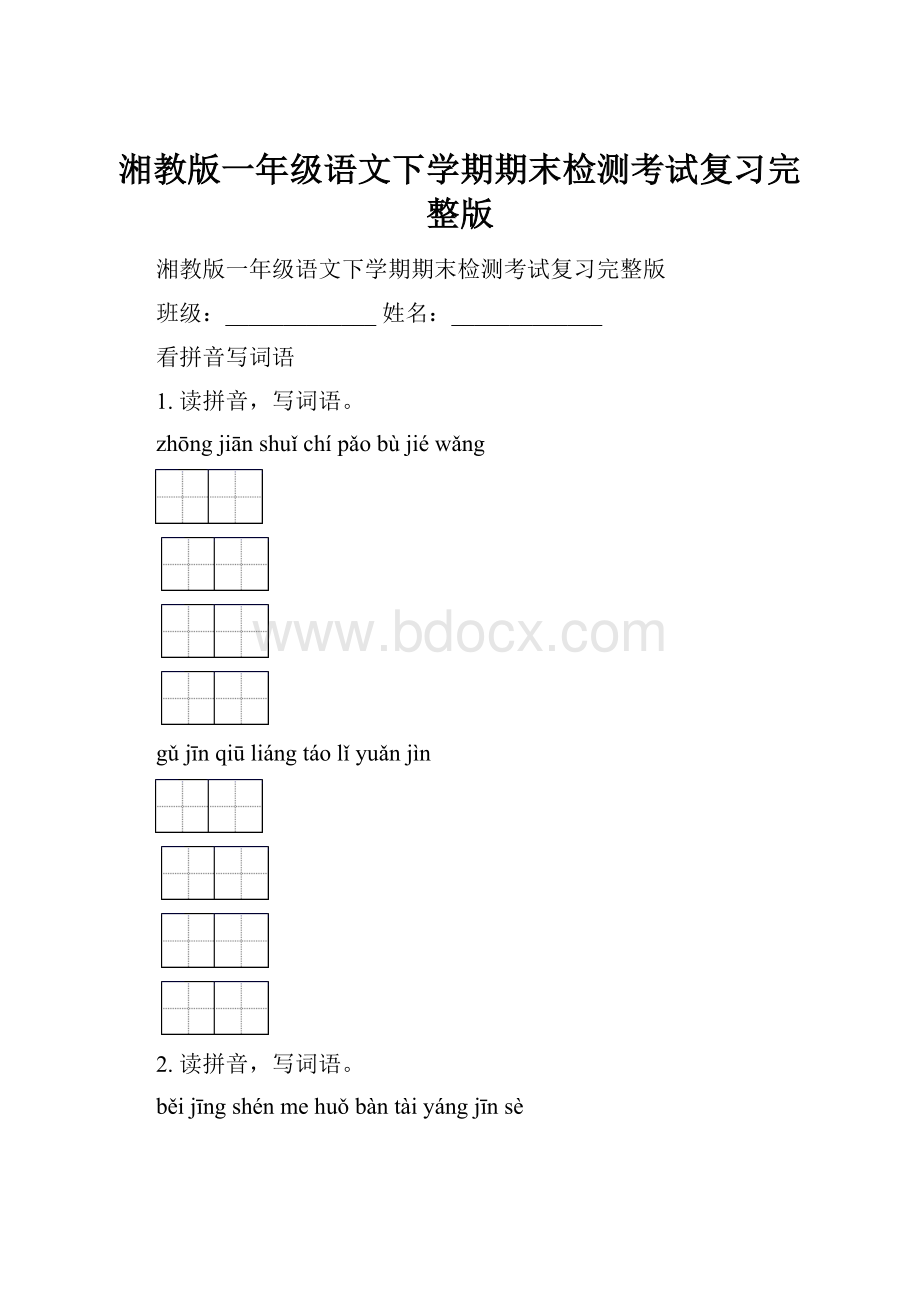 湘教版一年级语文下学期期末检测考试复习完整版.docx_第1页