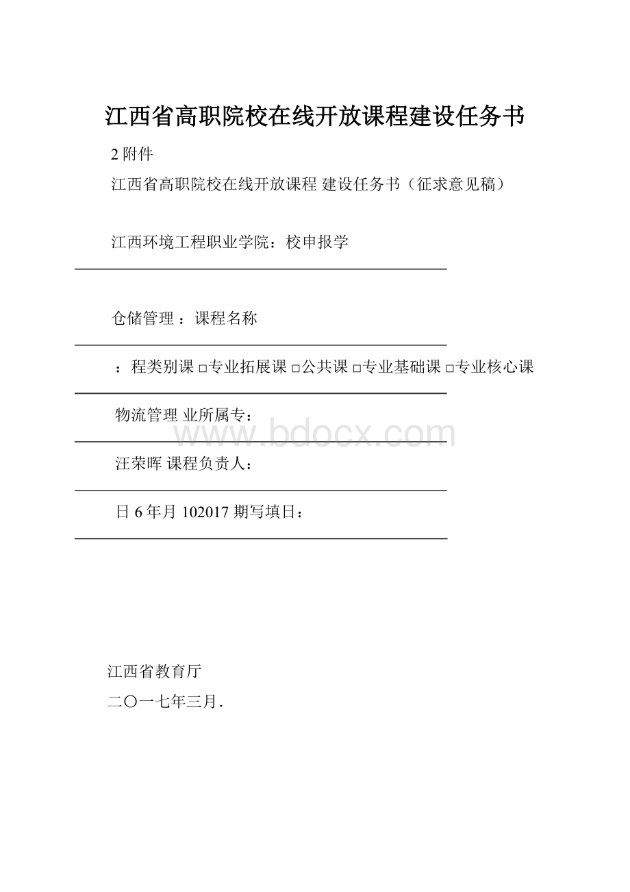 江西省高职院校在线开放课程建设任务书.docx_第1页