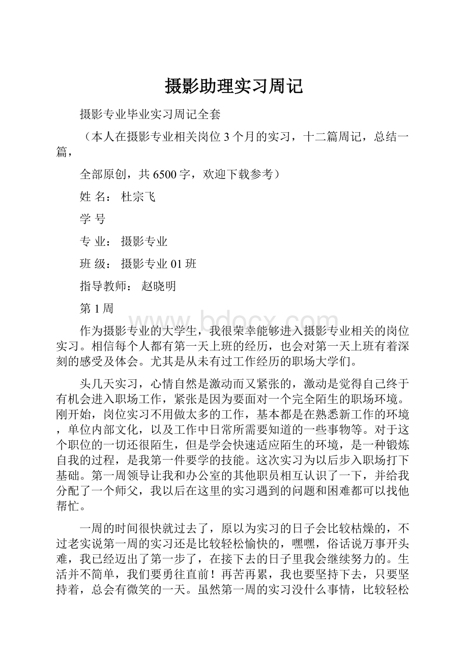 摄影助理实习周记.docx_第1页