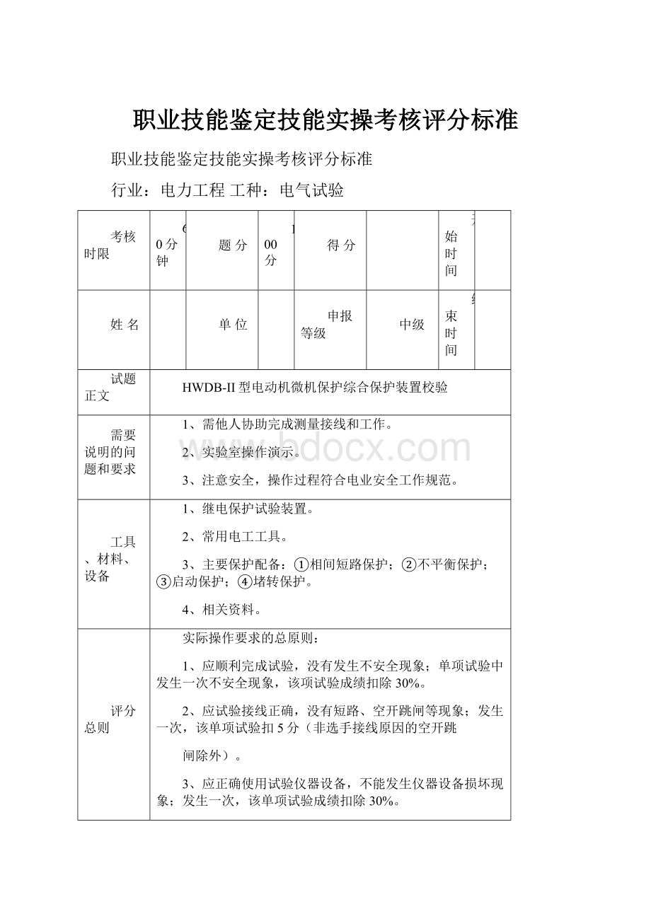 职业技能鉴定技能实操考核评分标准.docx