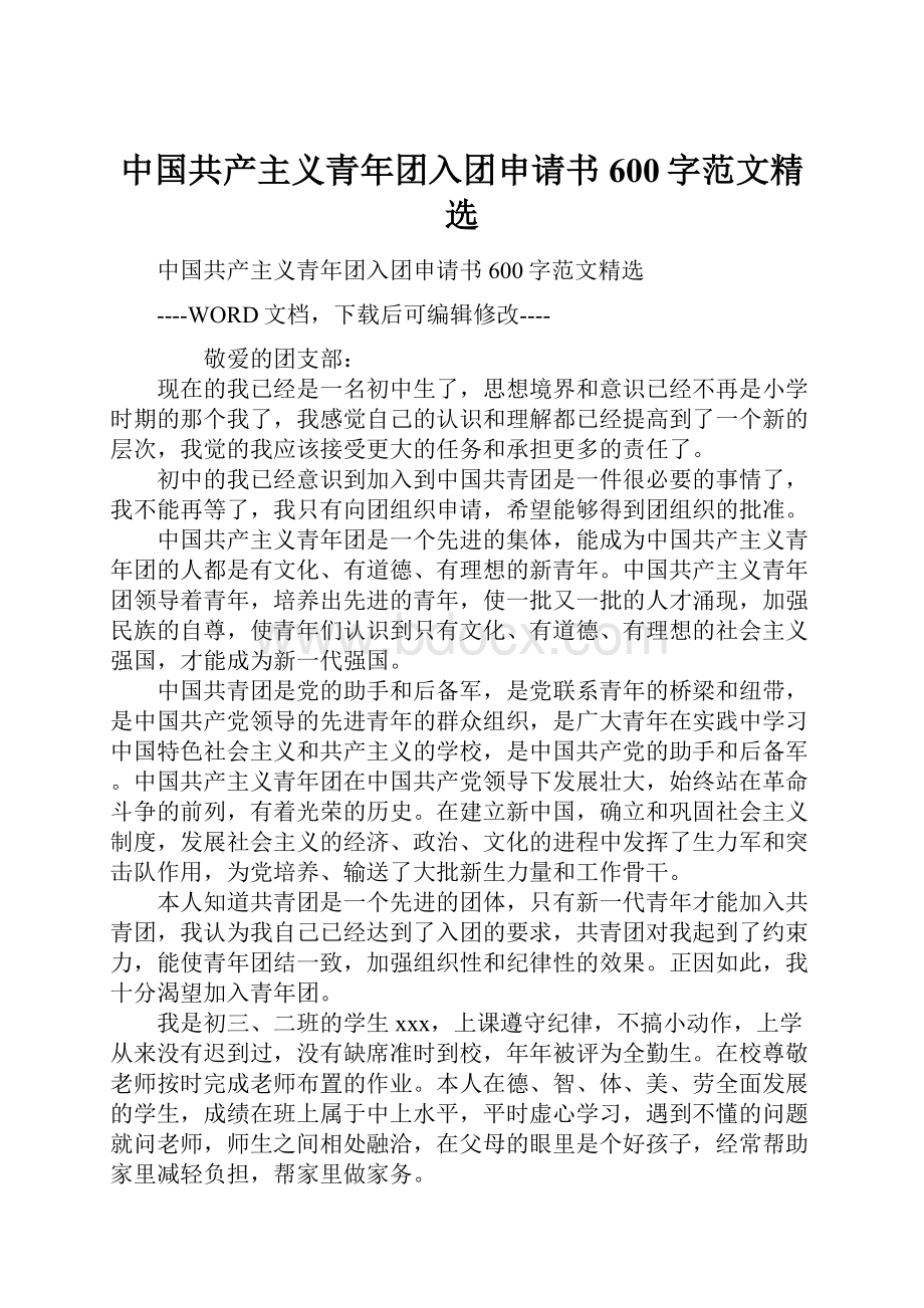 中国共产主义青年团入团申请书600字范文精选.docx_第1页