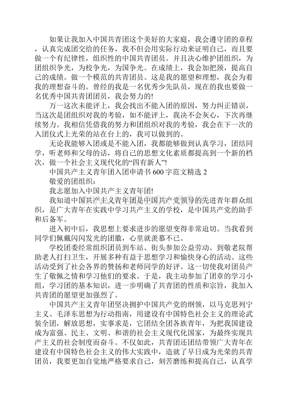 中国共产主义青年团入团申请书600字范文精选.docx_第2页