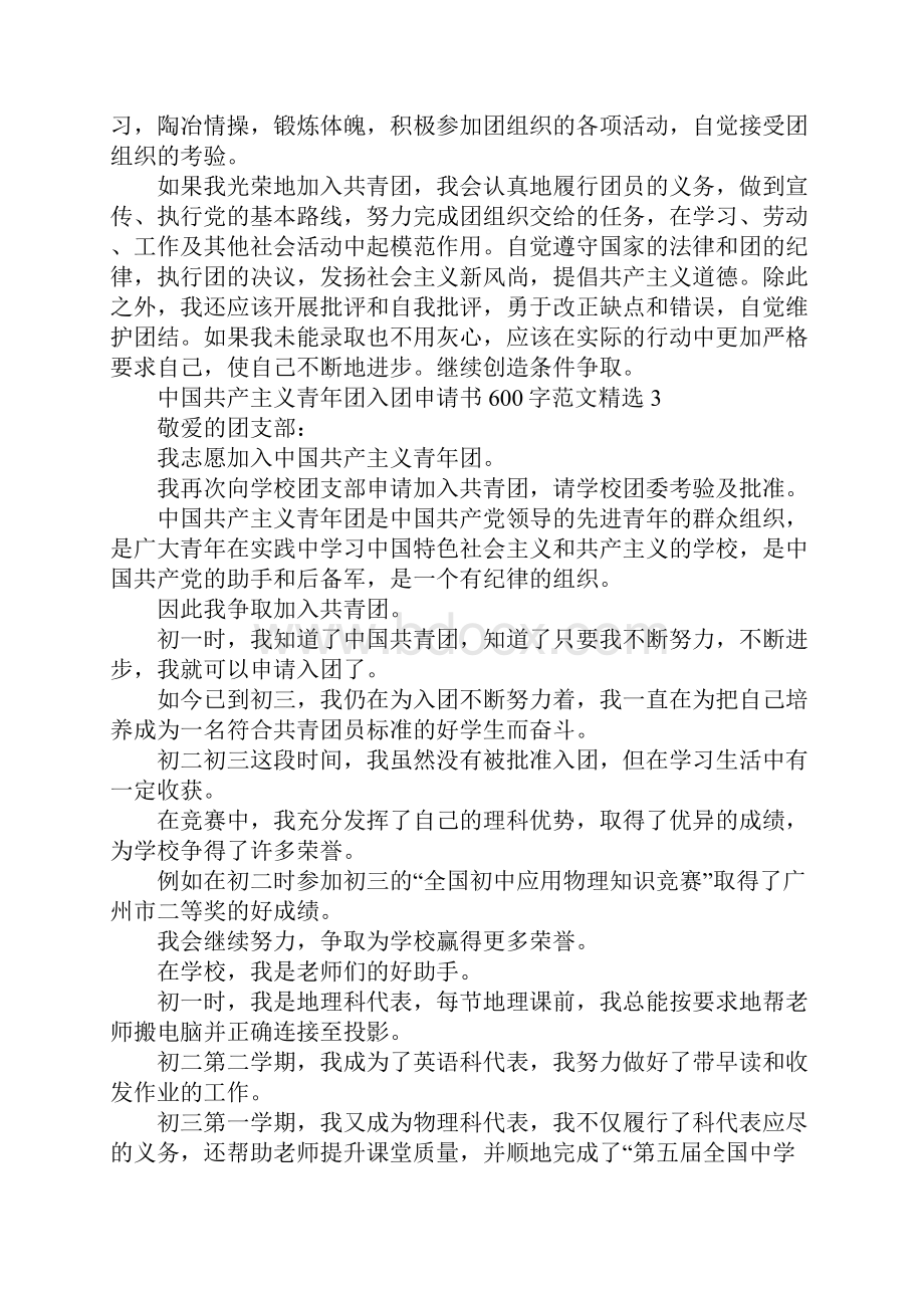 中国共产主义青年团入团申请书600字范文精选.docx_第3页