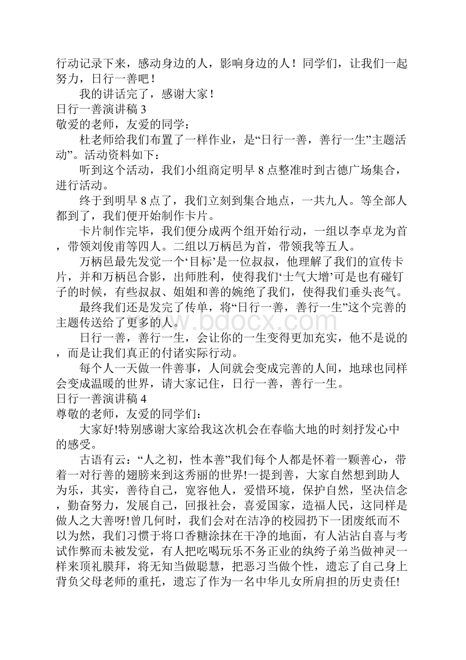 日行一善演讲稿最新.docx_第3页