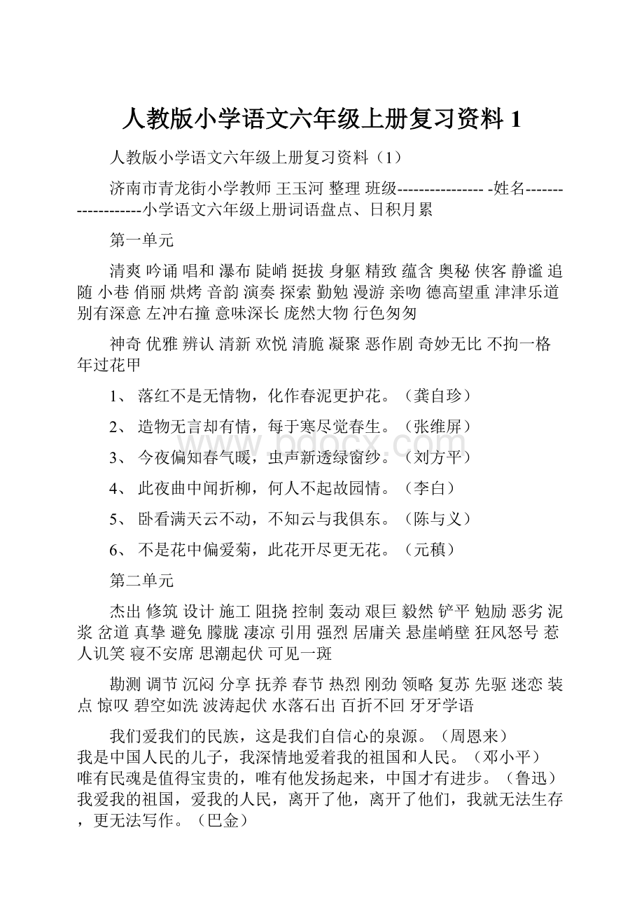 人教版小学语文六年级上册复习资料1.docx_第1页