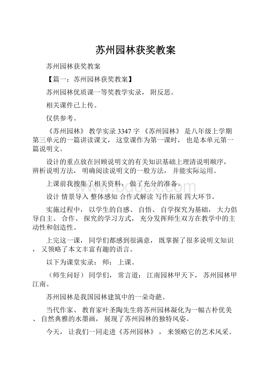 苏州园林获奖教案文档格式.docx_第1页