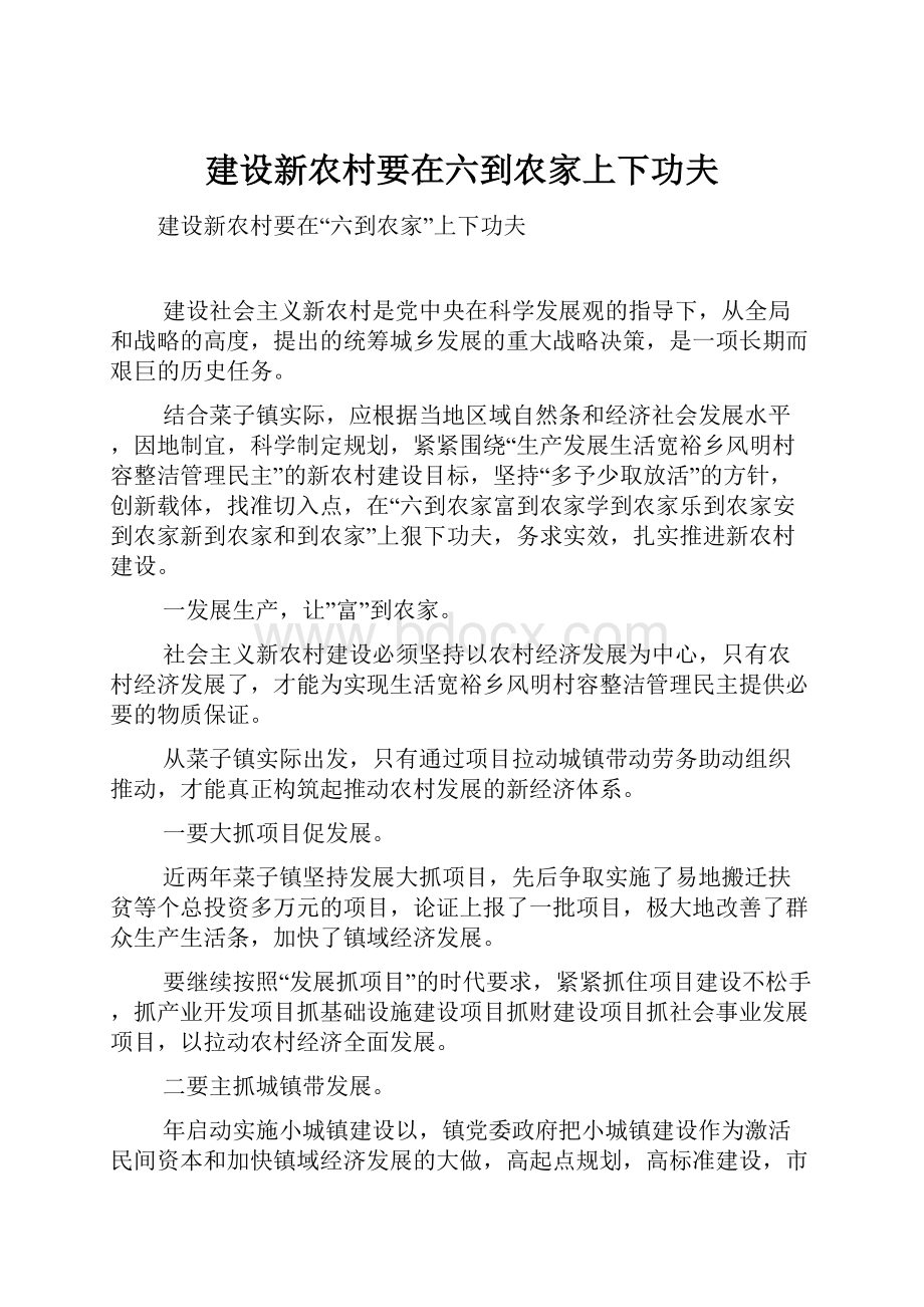 建设新农村要在六到农家上下功夫.docx_第1页