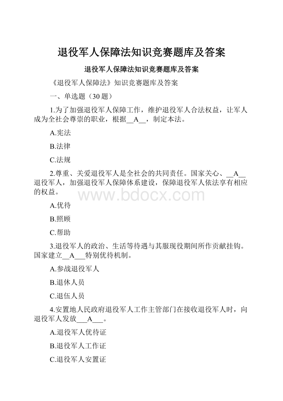 退役军人保障法知识竞赛题库及答案.docx_第1页