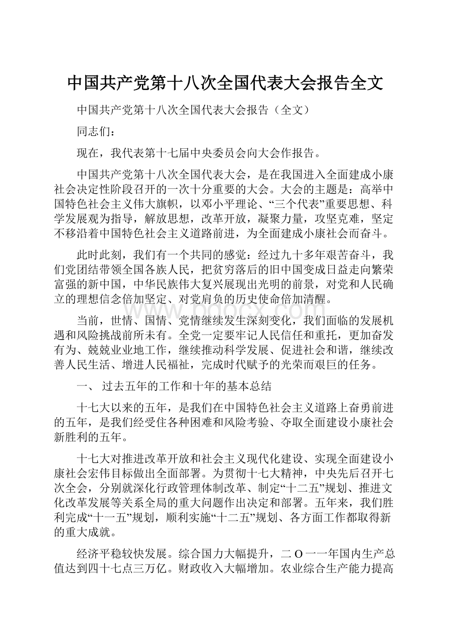 中国共产党第十八次全国代表大会报告全文.docx_第1页