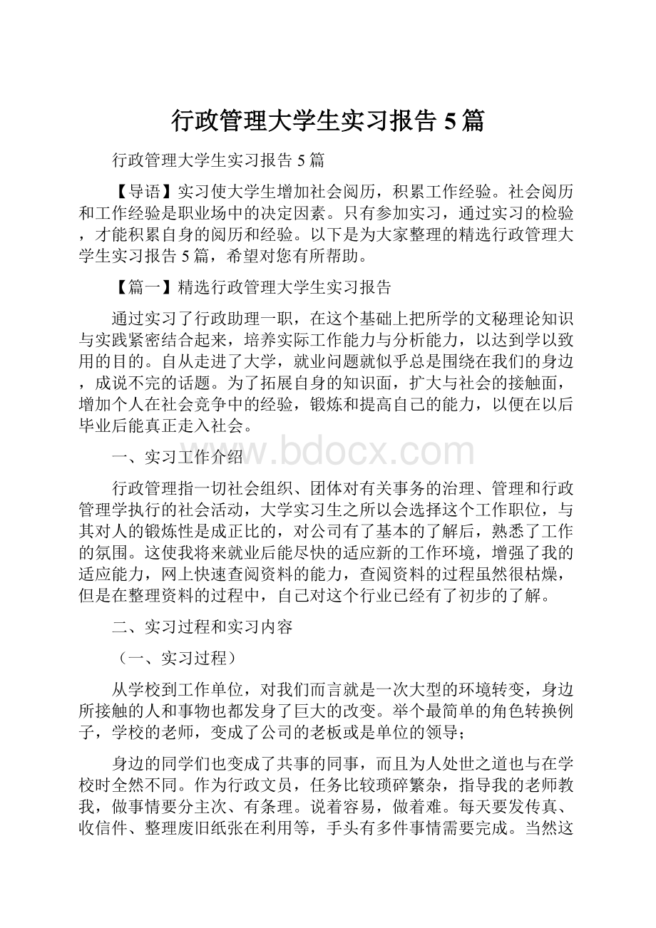 行政管理大学生实习报告5篇.docx_第1页